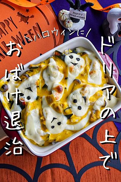 【ハロウィンに！】おばけのかぼちゃクリームドリア