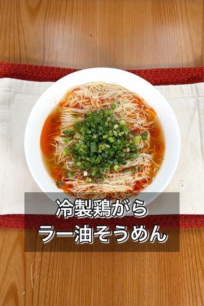 【冷製鶏がらラー油そうめん】