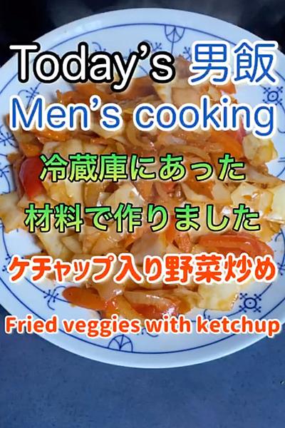 野菜炒めにケチャップ入れても合う！

材...