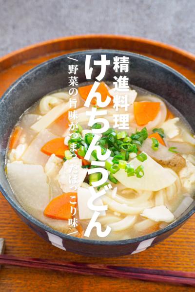 【けんちんうどん】精進料理、野菜の旨味