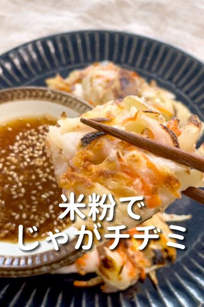 \カリもちっ♡/
【米粉でじゃがチヂミ】