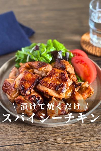 スパイシーチキン