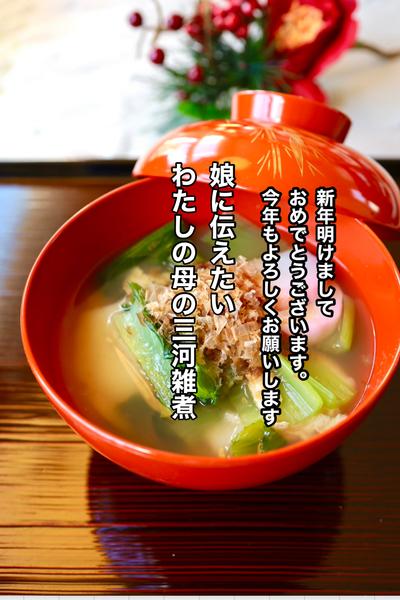 「娘に伝えたい私の母の三河の雑煮」