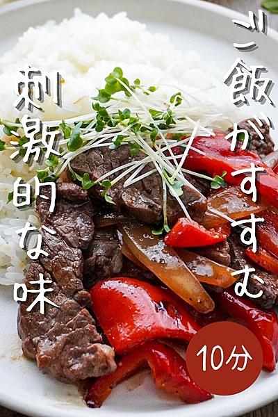 【ご飯が消える】牛肉のプラックペッパー炒め