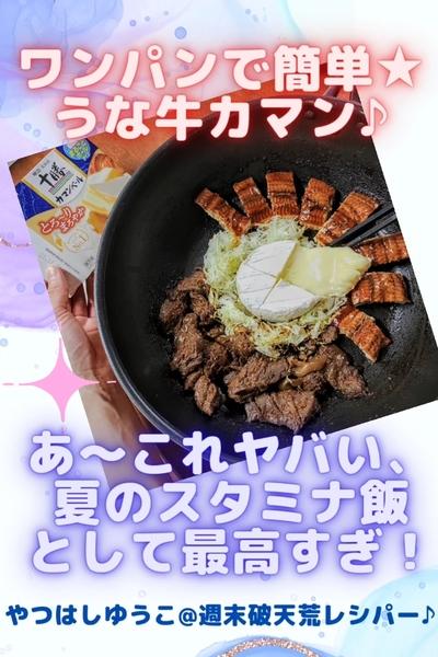 ●うな牛カマン★ワンパン超簡単☆お口幸せスタミナ飯