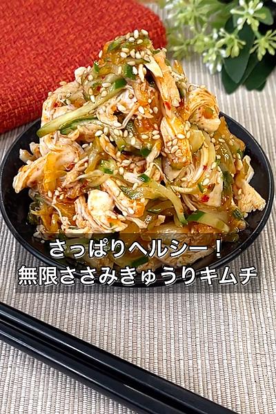 さっぱりヘルシー！無限ささみきゅうりキムチ