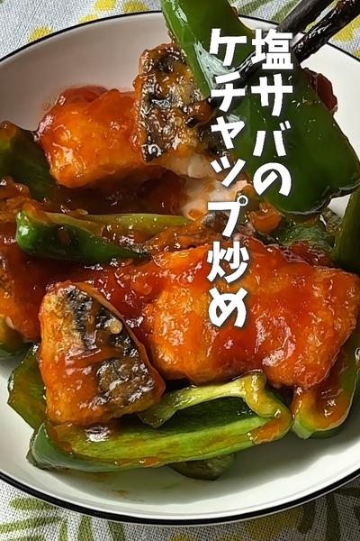 塩サバのケチャップ炒め