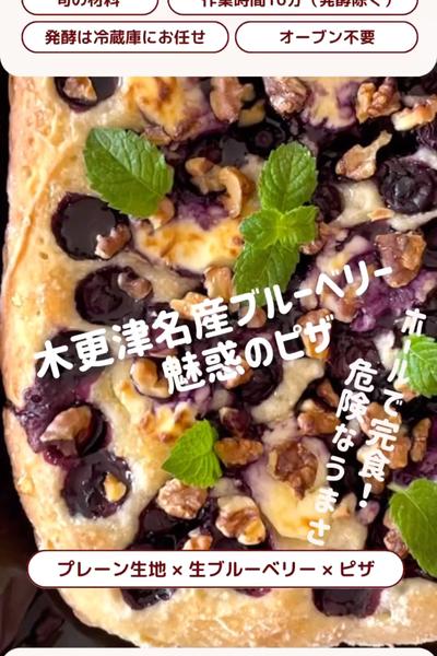 ピザ週間🍕ブルーベリー＆クリチ魅惑のピザ💓
