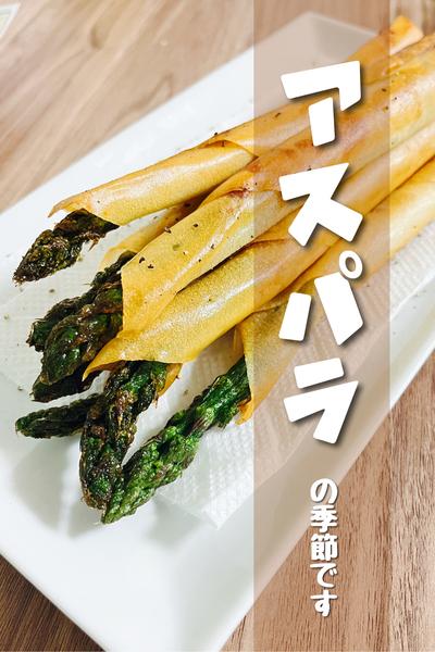 アスパラの春巻き