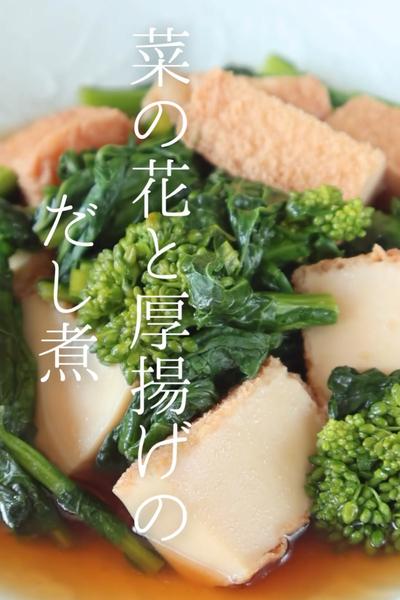菜の花と厚揚げのだし煮