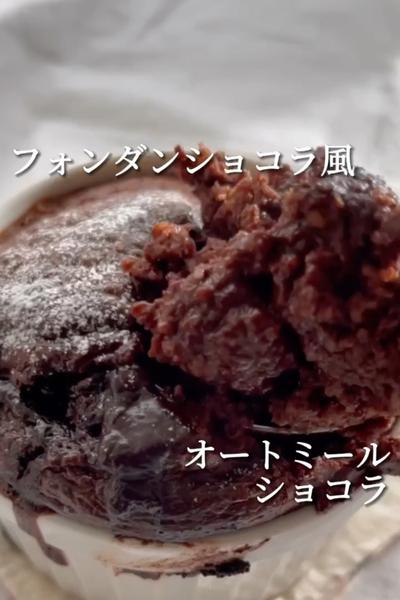 フォンダンショコラ風❣️オートミールショコラ💖