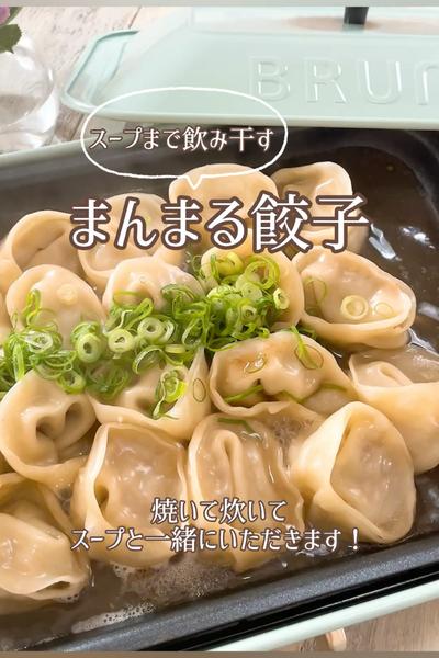 焼いて炊いて！まんまる餃子🥟