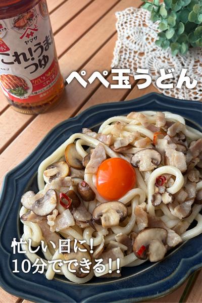 忙しい日のひとりごはんに！ぺぺ玉うどん
