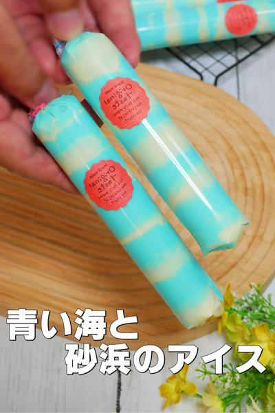 百均の氷棒で作る！青い海と砂浜のアイスバー