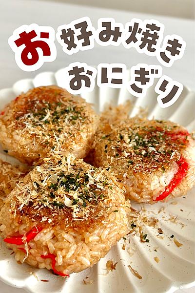 お好み焼き風焼きおにぎり