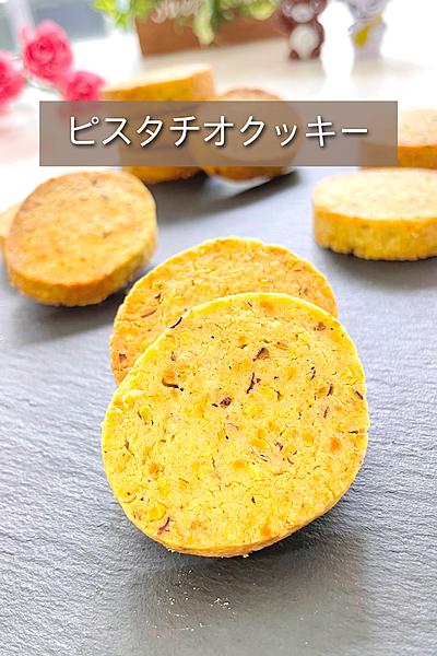ピスタチオクッキー