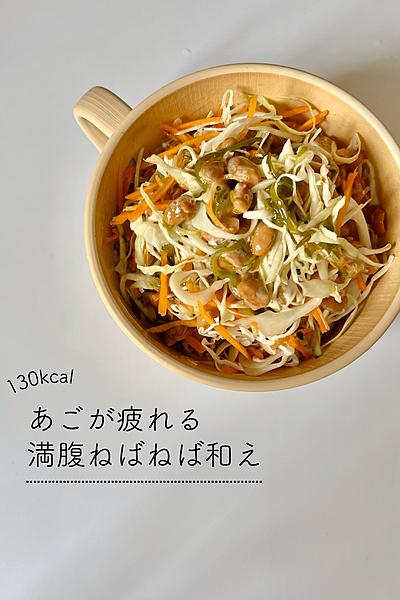たくさん噛んで満腹！細切り野菜のねばねば和え