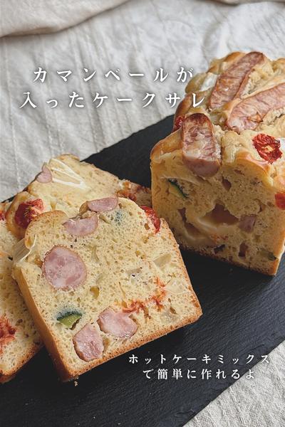 カマンベールが入ったケークサレ