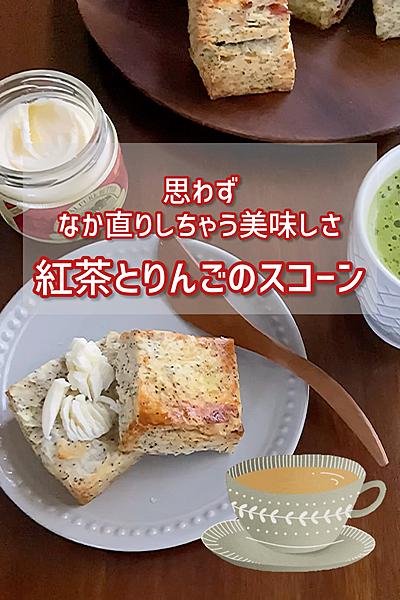 外サク中ふわっ　紅茶のスコーン🍎