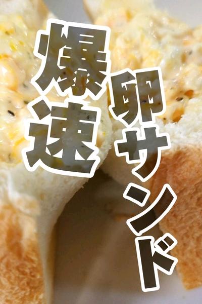 5分で完成！爆速たまごサンド🐣