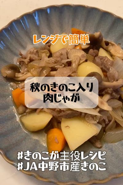 レンジで簡単！きのこの旨み香る秋の肉じゃが