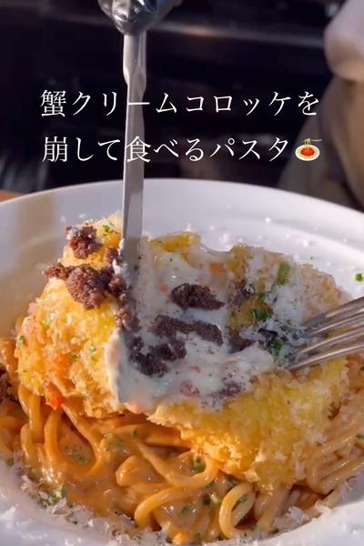 蟹クリームコロッケを崩して食べるパスタ🍝