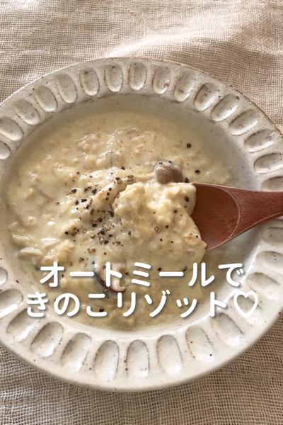 \とろとろうまぁ♡/
【オートミールリゾット】
