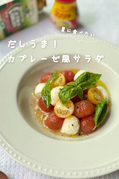 じゅわっとだしうま！カプレーゼ風サラダ