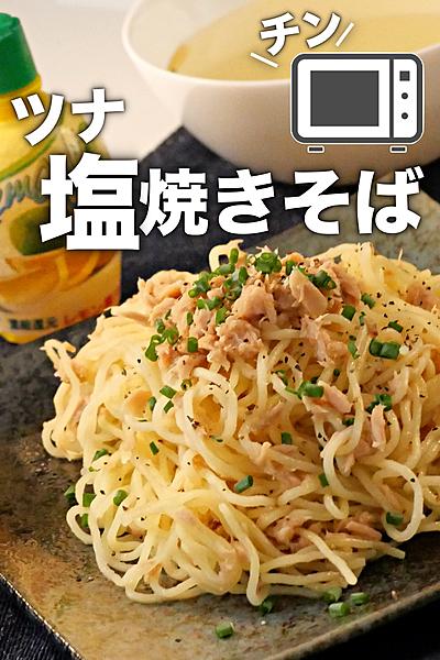 3つの食材を混ぜるだけ！塩焼きそばの作り方