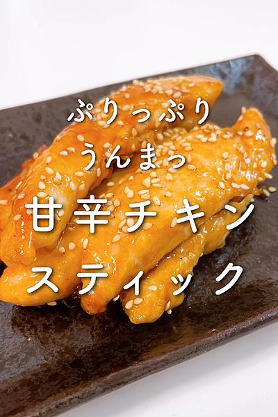 ぷりっぷりうんまっ🤤✨甘辛チキンスティック