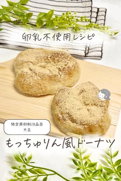 【卵乳不使用】もっちゅりん風ドーナツ🍩