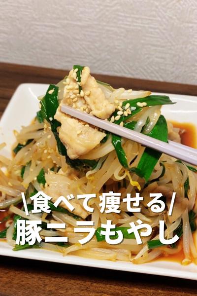 食べて痩せる豚ニラもやし