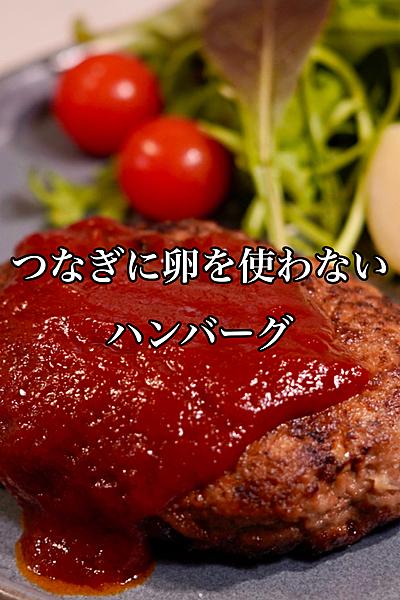 つなぎに卵を使わないハンバーグ