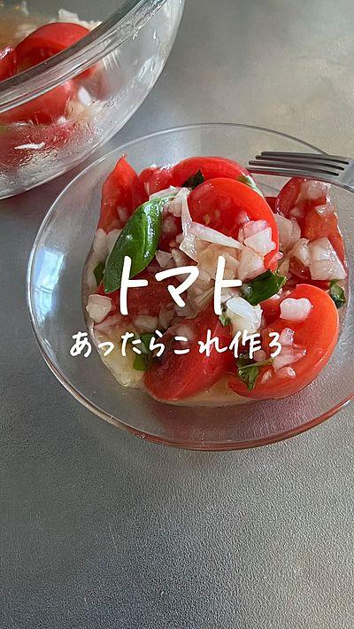 身体が喜ぶトマトサラダ 
