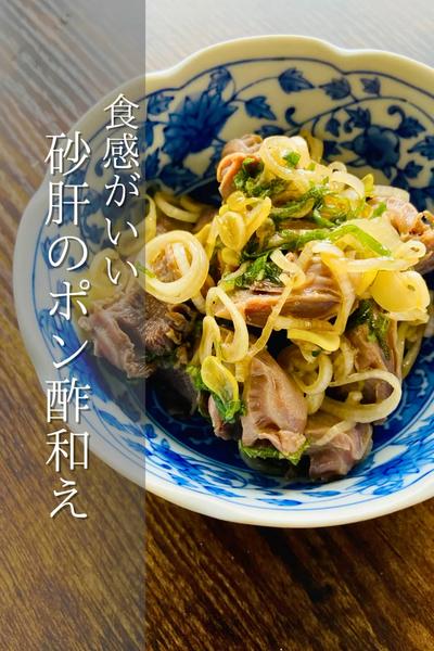 食感最高！砂肝のポン酢和え