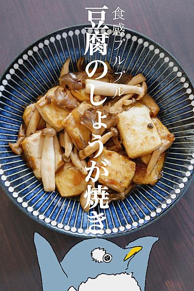 食感プルプル！豆腐のしょうが焼き