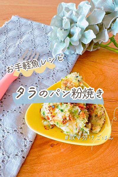 【取り分け】タラのパン粉焼き