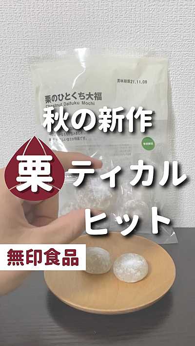 【無印良品】栗のひとくち大福