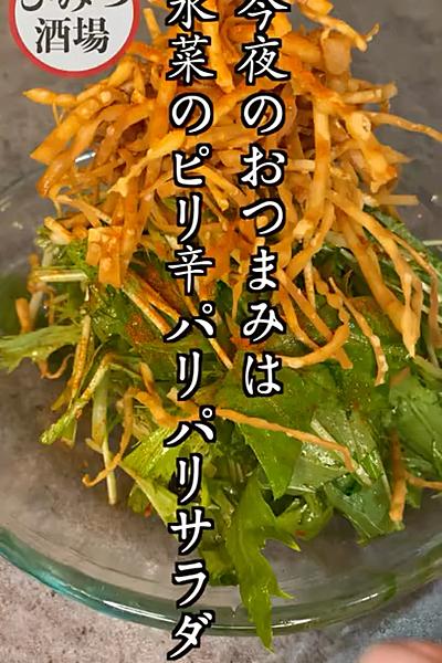 水菜だけあれば完成【水菜のパリパリピリ辛サラダ】