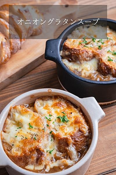 オニオングラタンスープ