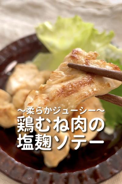 \柔らかジューシー♡/
【鶏むね肉の塩麹ソテー】