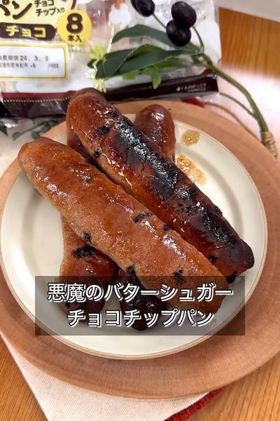 悪魔のバターシュガーチョコチップパン