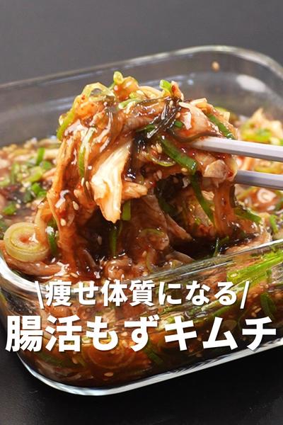 痩せ体質になる！腸活もずキムチ