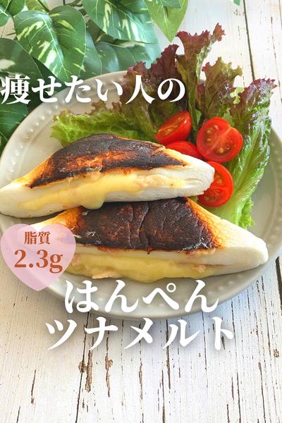 痩せたい人のはんぺんツナメルト