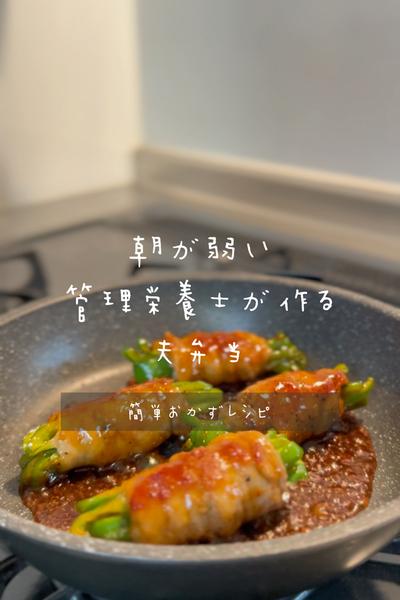 お弁当に⌇青椒肉絲風🫑ピーマンのピリ辛肉巻き