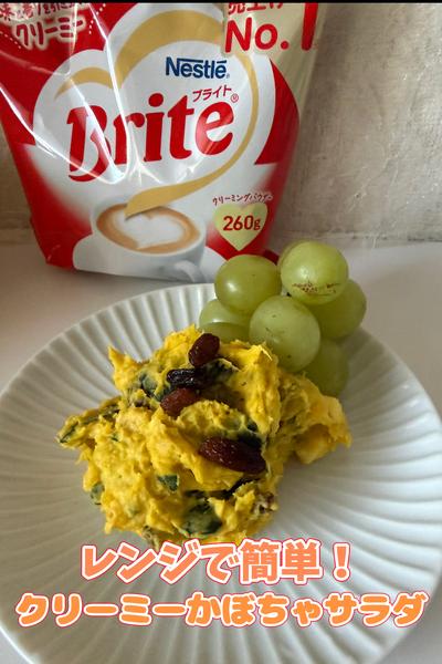レンジで簡単！クリーミーかぼちゃサラダ
