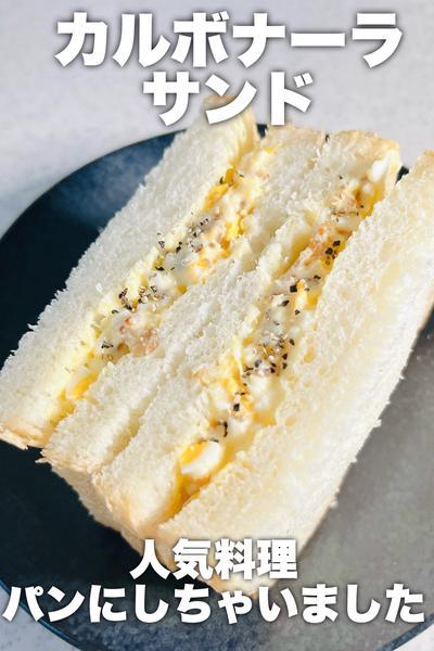 パンで楽しむ！カルボナーラサンド