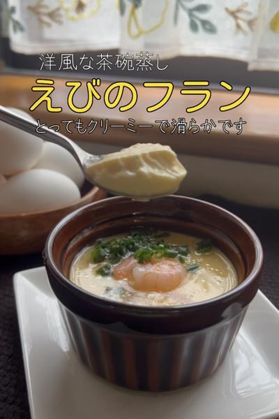 クリームを使った洋風茶碗蒸し【エビのフラン】