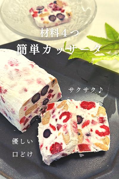 材料４つ！簡単カッサータ