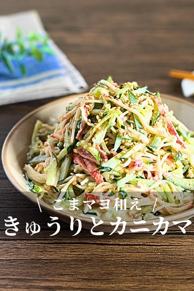 きゅうりとカニカマのごまマヨ和え